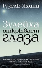 Книга - Гузель Шамилевна Яхина - Зулейха открывает глаза (fb2) читать без регистрации