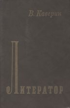 Книга - Вениамин Александрович Каверин - Литератор (fb2) читать без регистрации