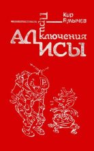Книга - Кир  Булычев - Приключения Алисы. Том 1. Путешествие Алисы (fb2) читать без регистрации