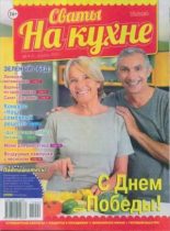 Книга -   журнал Сваты на кухне - Сваты на кухне 2015 №4(6) (djvu) читать без регистрации