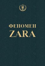 Книга - Ковадонга  ОШи - Феномен ZARA (fb2) читать без регистрации