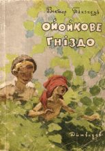 Книга - Віктор Семенович Близнець - Ойойкове гніздо (fb2) читать без регистрации