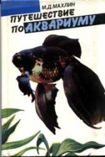 Книга - Марк Давидович Махлин - Путешествие по аквариуму (fb2) читать без регистрации
