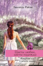 Книга - Люсинда  Райли - Цветы любви, цветы надежды (fb2) читать без регистрации