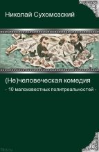 Книга - Николай Михайлович Сухомозский - 10 малоизвестных политреальностей (fb2) читать без регистрации
