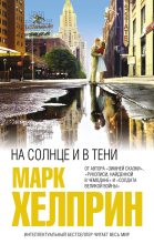 Книга - Марк  Хелприн - На солнце и в тени (fb2) читать без регистрации
