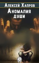 Книга - Алексей  Хапров - Аномалия души (fb2) читать без регистрации