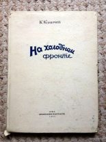 Книга - Константин Иванович Коничев - На холодном фронте (fb2) читать без регистрации