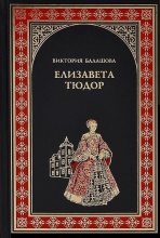Книга - Виктория Викторовна Балашова - Елизавета Тюдор. Дочь убийцы (fb2) читать без регистрации
