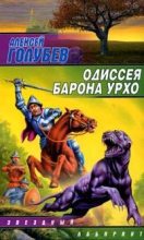 Книга - Алексей  Голубев - Одиссея барона Урхо (fb2) читать без регистрации