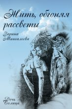 Книга - Зарина  Мингалеева - Жить, обгоняя рассветы (fb2) читать без регистрации