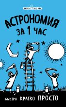 Книга - Наталья Петровна Сердцева - Астрономия за 1 час (fb2) читать без регистрации