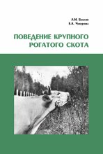 Книга - Леонид Миронович Баскин - Поведение крупного рогатого скота (fb2) читать без регистрации