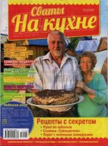 Книга -   журнал Сваты на кухне - Сваты на кухне 2017 №8(34) (pdf) читать без регистрации