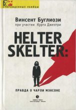 Книга - Винсент  Буглиози - Helter Skelter: Правда о Чарли Мэнсоне (fb2) читать без регистрации