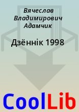 Книга - Вячеслав Владимирович Адамчик - Дзённік 1998 (fb2) читать без регистрации