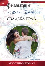 Книга - Майя  Блейк - Свадьба года (fb2) читать без регистрации