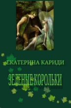 Книга - Екатерина Руслановна Кариди - Зеленые корольки (СИ) (fb2) читать без регистрации