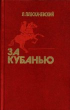 Книга - Лазарь Юдович Плескачевский - За Кубанью (fb2) читать без регистрации