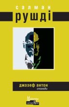 Книга - Салман  Рушді - Джозеф Антон (fb2) читать без регистрации