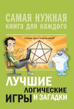 Книга -   Сборник - Лучшие логические игры и загадки (pdf) читать без регистрации