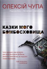 Книга - Олексій  Чупа - Казки мого бомбосховища (fb2) читать без регистрации