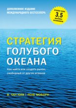 Книга - Ким  Чан - Стратегия голубого океана. Как найти или создать рынок, свободный от других игроков (fb2) читать без регистрации