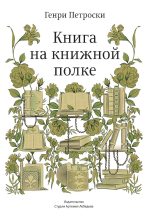Книга - Генри  Петроски - Книга на книжной полке (fb2) читать без регистрации