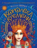 Книга - Наталья Васильевна Щерба - Королева Времени (fb2) читать без регистрации