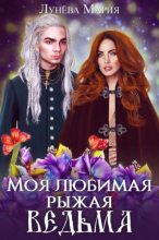 Книга - Мария  Лунёва - Моя любимая рыжая ведьма (fb2) читать без регистрации