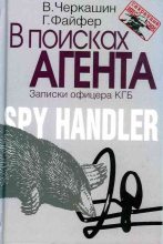 Книга - Виктор И. Черкашин - В поисках агента. Записки офицера КГБ (fb2) читать без регистрации