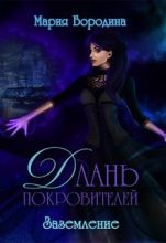Книга - Мария  Бородина - Заземление (СИ) (fb2) читать без регистрации