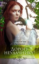 Книга - Анастасия Сергеевна Акулова - Дорогу неудачнику! (fb2) читать без регистрации