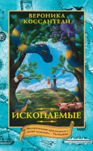 Книга - Вероника  Коссантели - Ископаемые (fb2) читать без регистрации