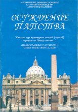 Книга - архимандрит Еммануил  Каливас - Осуждение папства (fb2) читать без регистрации