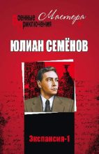 Книга - Юлиан Семенович Семенов - Экспансия – I (fb2) читать без регистрации