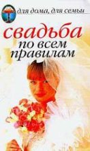 Книга - Наталья  Шиндина - Свадьба по всем правилам (fb2) читать без регистрации