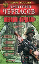 Книга - Дмитрий  Черкасов - Операция «Вурдалак» (fb2) читать без регистрации
