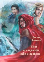 Книга - Дэниэл  Кахелин - Сказ о наёмнике, деве и драконе (fb2) читать без регистрации