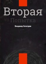 Книга - Владимир Владимирович Хачатуров - Вторая попытка (fb2) читать без регистрации