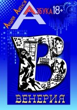 Книга - Андрей  Ангелов - Венерия. Книжная серия «Азбука 18+» (fb2) читать без регистрации