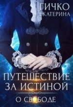 Книга - Екатерина  Гичко - О свободе (fb2) читать без регистрации
