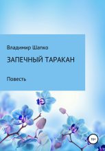 Книга - Владимир Макарович Шапко - Запечный таракан (fb2) читать без регистрации