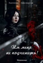 Книга - Анастасия  Зинченко - Им меня не подчинить! (fb2) читать без регистрации