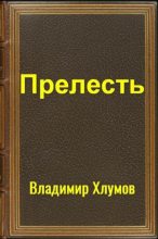 Книга - Владимир  Хлумов - Прелесть (fb2) читать без регистрации
