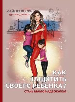 Книга - Майя  Шевцова - Как защитить своего ребенка? (fb2) читать без регистрации