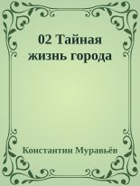 Книга - Константин Николаевич Муравьёв - Тайная жизнь города (fb2) читать без регистрации