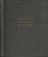 Книга - Автор  Неизвестен - Книга моего деда Коркута (fb2) читать без регистрации