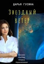 Книга - Дарья  Гусина - Звездный ветер (fb2) читать без регистрации