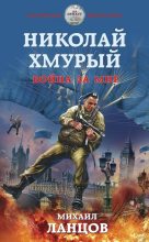 Книга - Михаил Алексеевич Ланцов - Война за мир (fb2) читать без регистрации